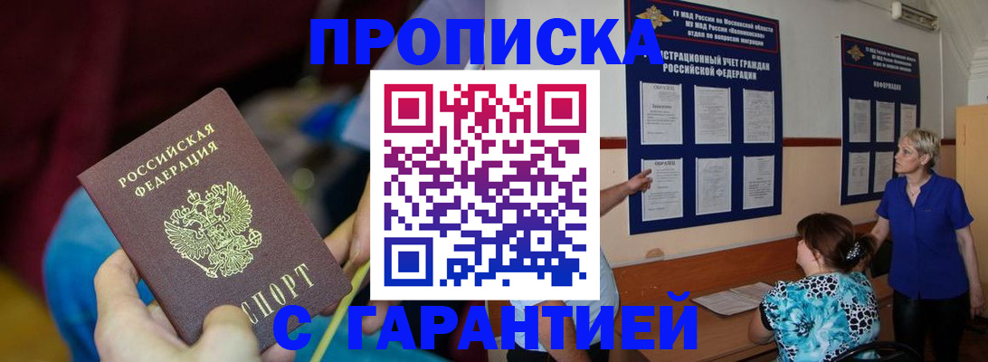 прописка 2025 в Троицке